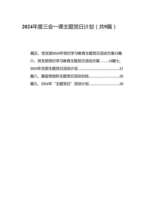2024三会一课主题党日计划9篇（详细版）.docx