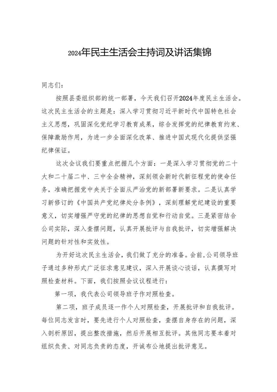 2024年民主生活会主持词及讲话 5篇.docx_第1页