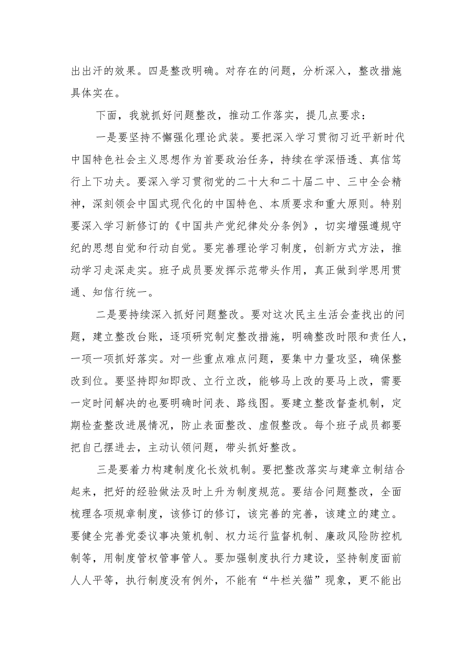 2024年民主生活会主持词及讲话 5篇.docx_第3页
