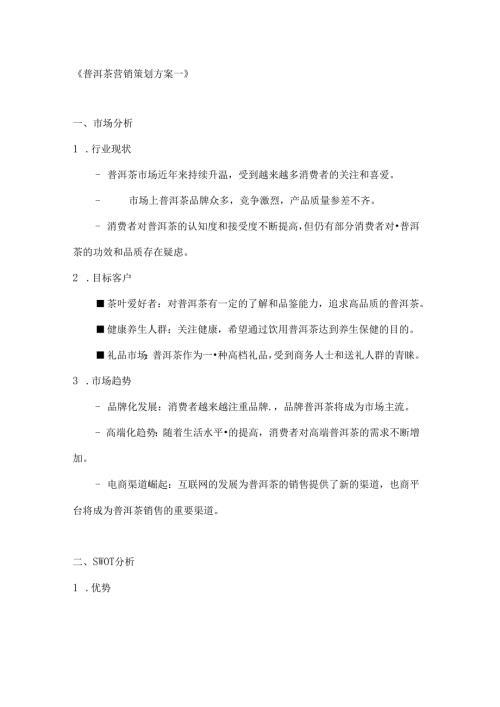 普洱茶营销策划方案2篇.docx