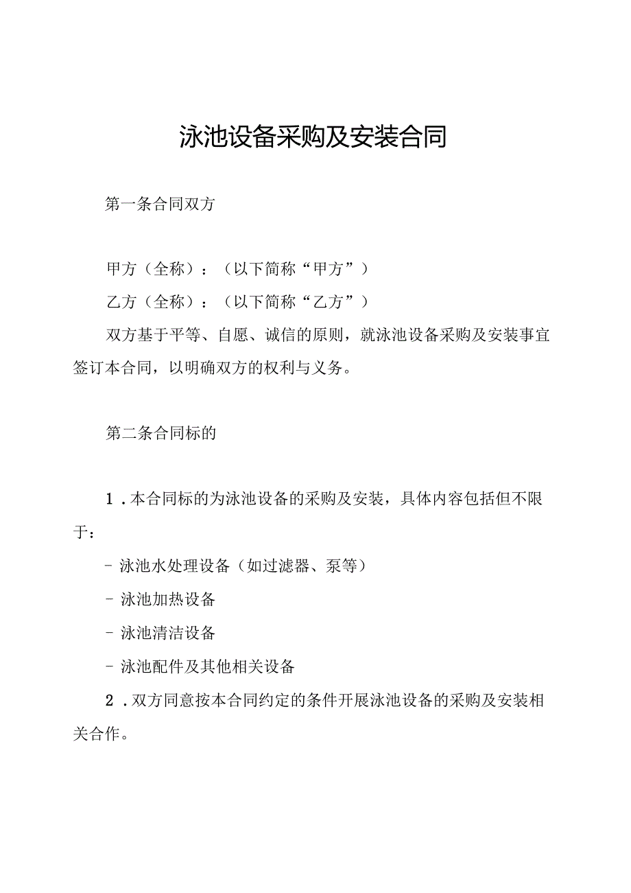泳池设备采购及安装合同.docx_第1页
