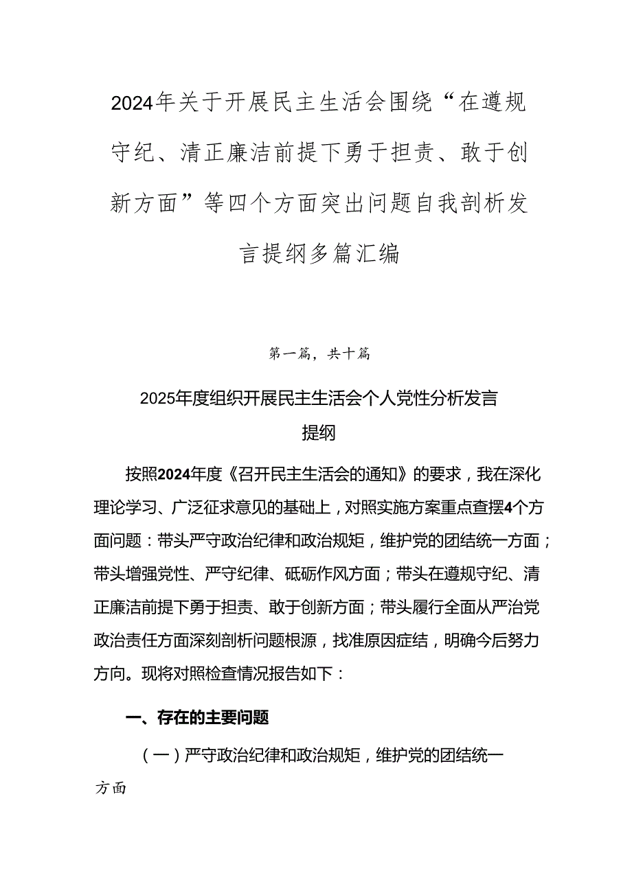 2024年关于开展民主生活会围绕“在遵规守纪、清正廉洁前提下勇于担责、敢于创新方面”等四个方面突出问题自我剖析发言提纲多篇汇编.docx_第1页