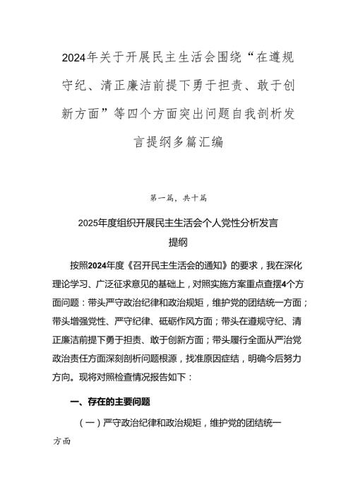 2024年关于开展民主生活会围绕“在遵规守纪、清正廉洁前提下勇于担责、敢于创新方面”等四个方面突出问题自我剖析发言提纲多篇汇编.docx