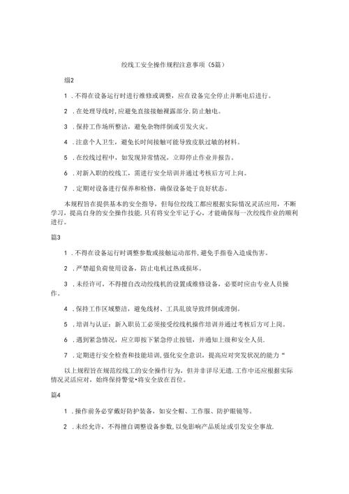 绞线工安全操作规程注意事项（5篇）.docx