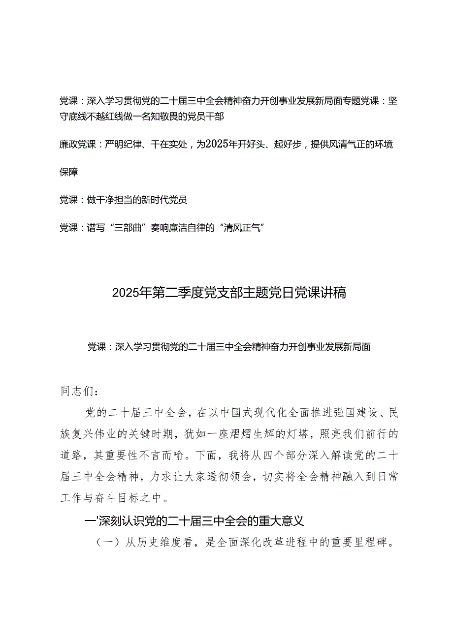 2025年第二季度党支部主题党日党课讲稿（坚守底线不越红线做一名知敬畏的党员干部、严明纪律、干在实处为2025年开好头、做干净担当的新时代.docx_第1页