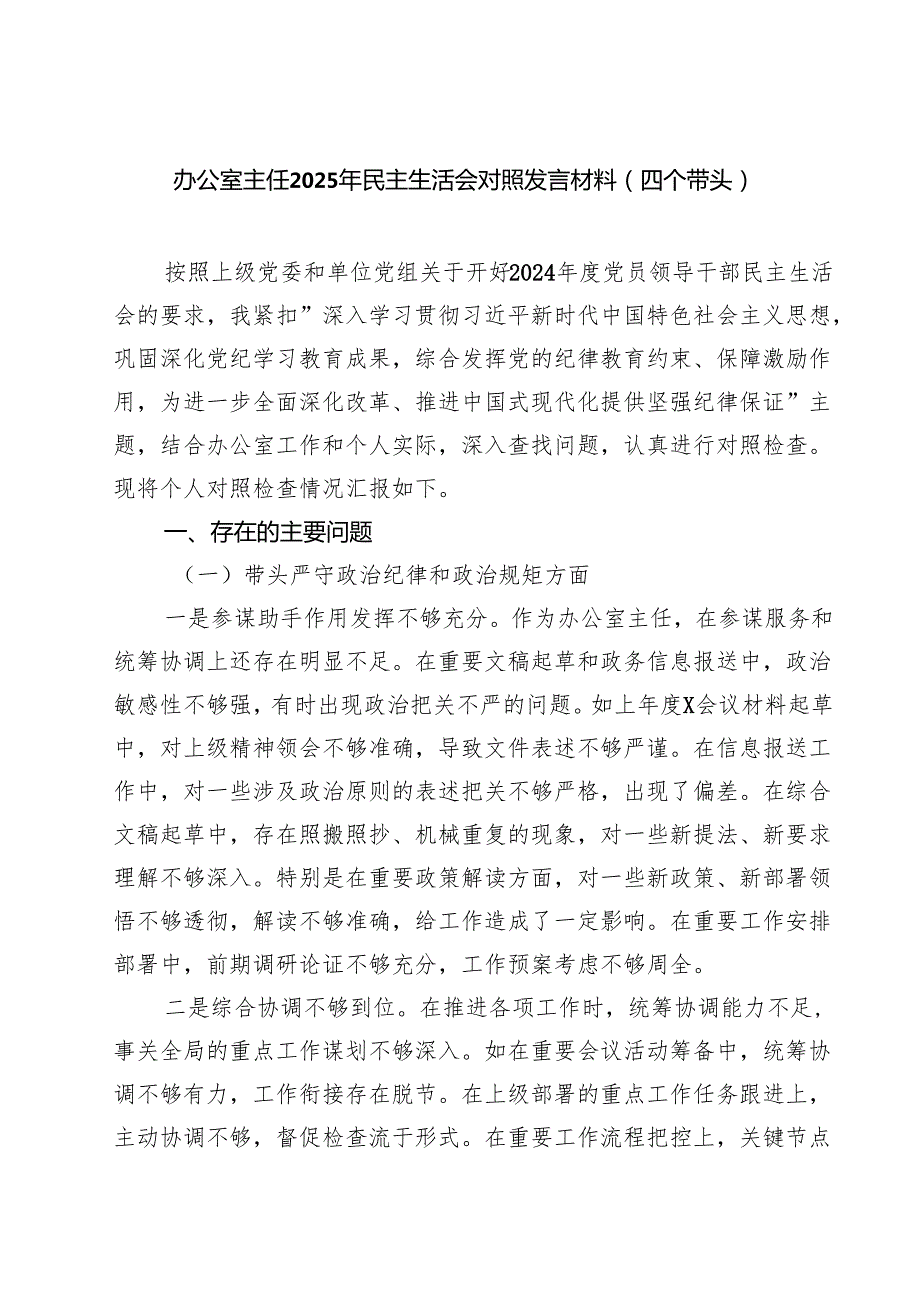 办公室主任2025年民主生活会对照发言材料（四个带头）（共8篇）.docx_第1页