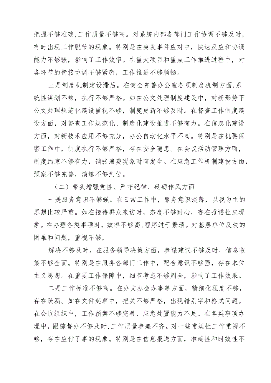 办公室主任2025年民主生活会对照发言材料（四个带头）（共8篇）.docx_第2页
