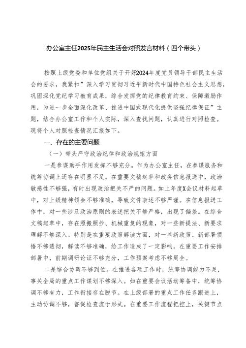 办公室主任2025年民主生活会对照发言材料（四个带头）（共8篇）.docx