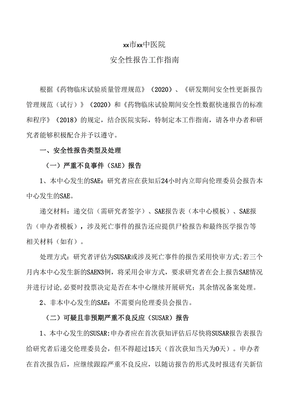 XX市XX中医院安全性报告工作指南（2025年）.docx_第1页