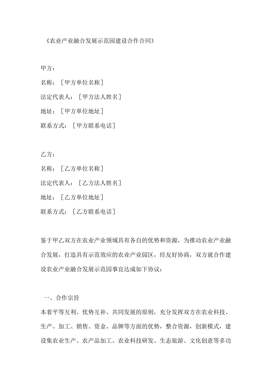 农业产业融合发展示范园建设合作合同.docx_第1页