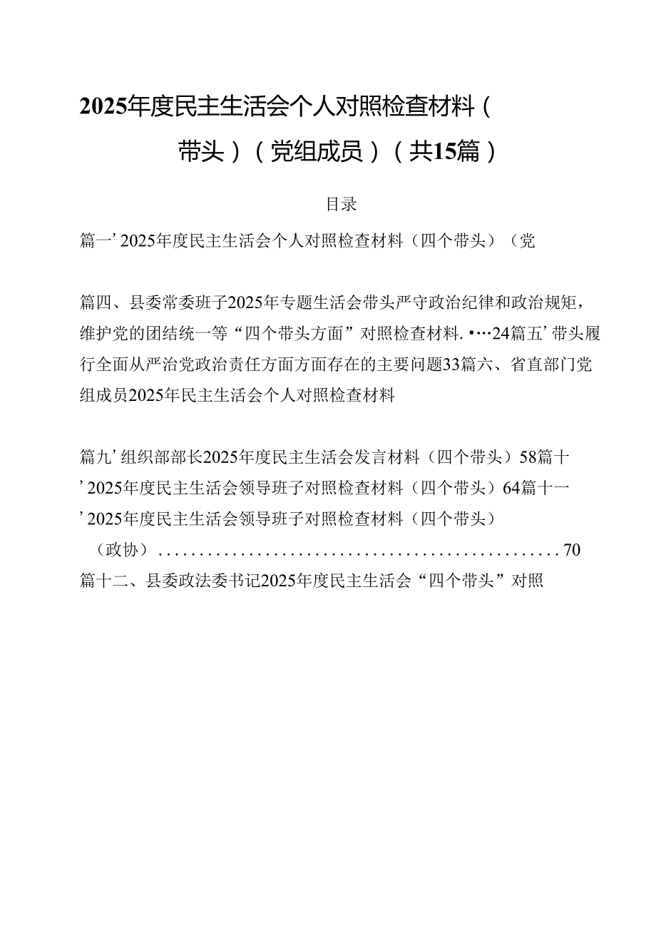 2025民主生活会个人对照检查材料（四个带头）（党组成员）15篇（精选）.docx_第1页