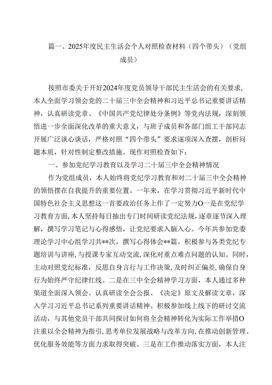 2025民主生活会个人对照检查材料（四个带头）（党组成员）15篇（精选）.docx_第2页