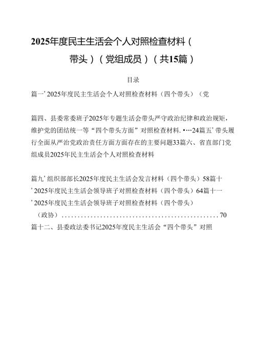 2025民主生活会个人对照检查材料（四个带头）（党组成员）15篇（精选）.docx