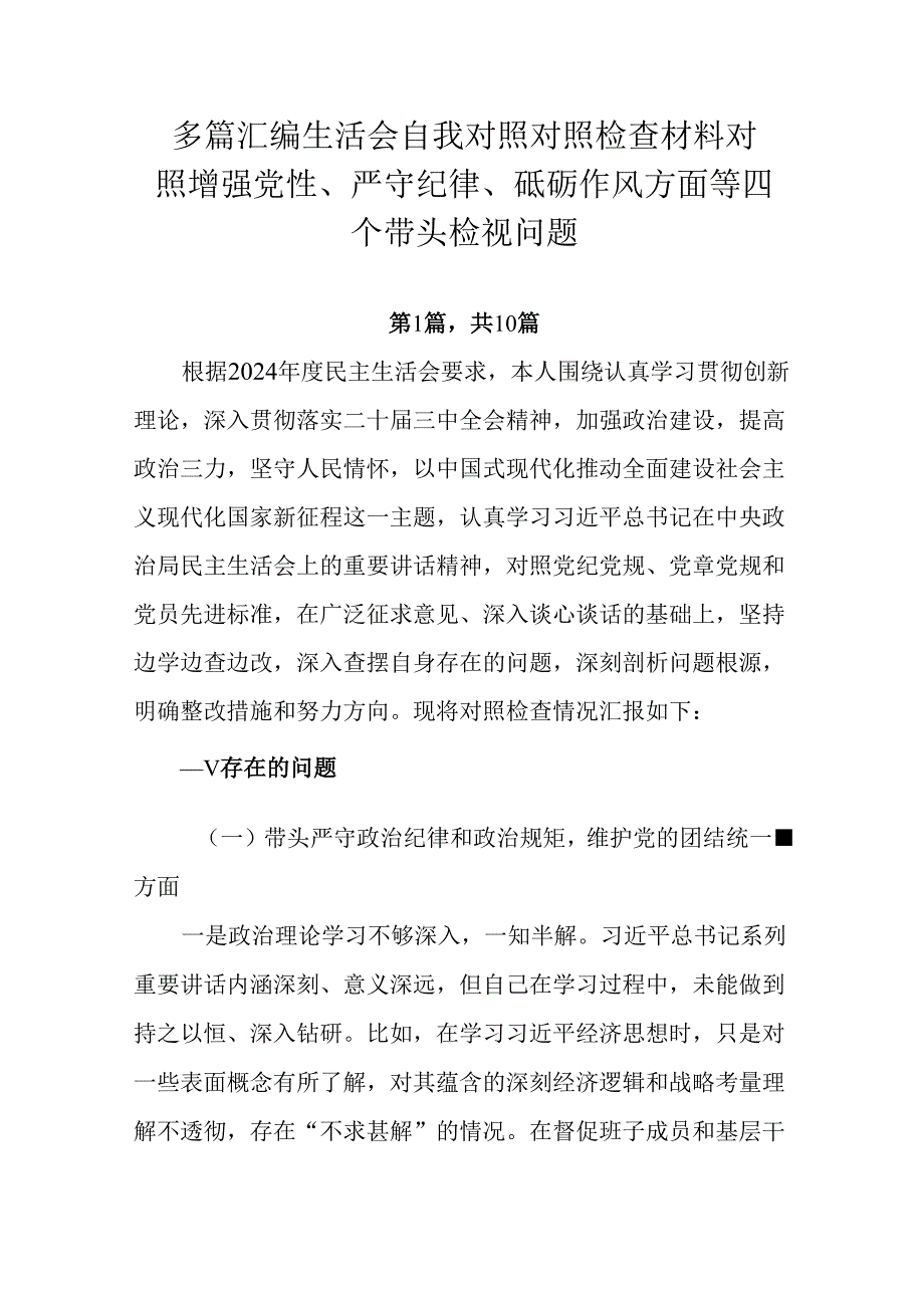 多篇汇编生活会自我对照对照检查材料对照增强党性、严守纪律、砥砺作风方面等四个带头检视问题.docx_第1页