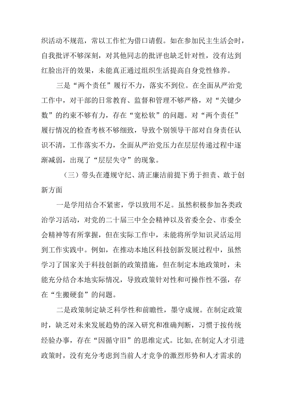 多篇汇编生活会自我对照对照检查材料对照增强党性、严守纪律、砥砺作风方面等四个带头检视问题.docx_第3页