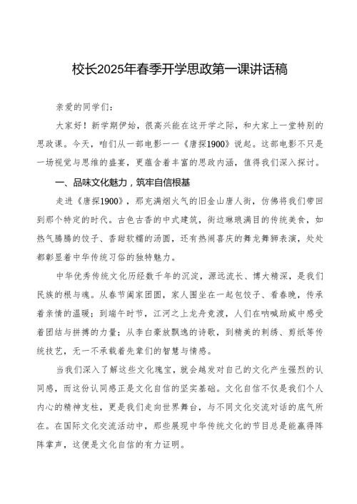 2025季开学思政第一课：从电影《唐探 1900》汲取青奋进力量7篇.docx