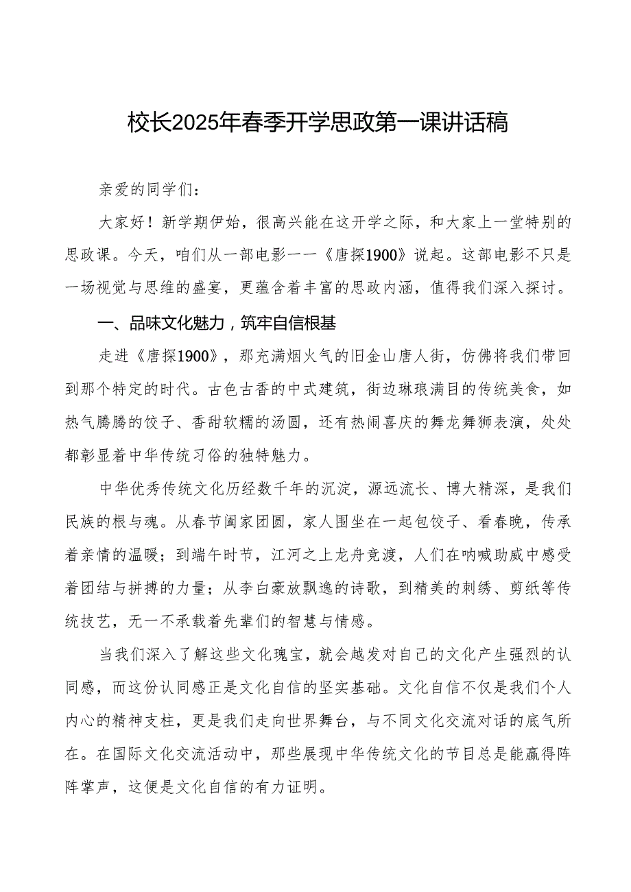 2025季开学思政第一课：从电影《唐探 1900》汲取青奋进力量7篇.docx_第1页