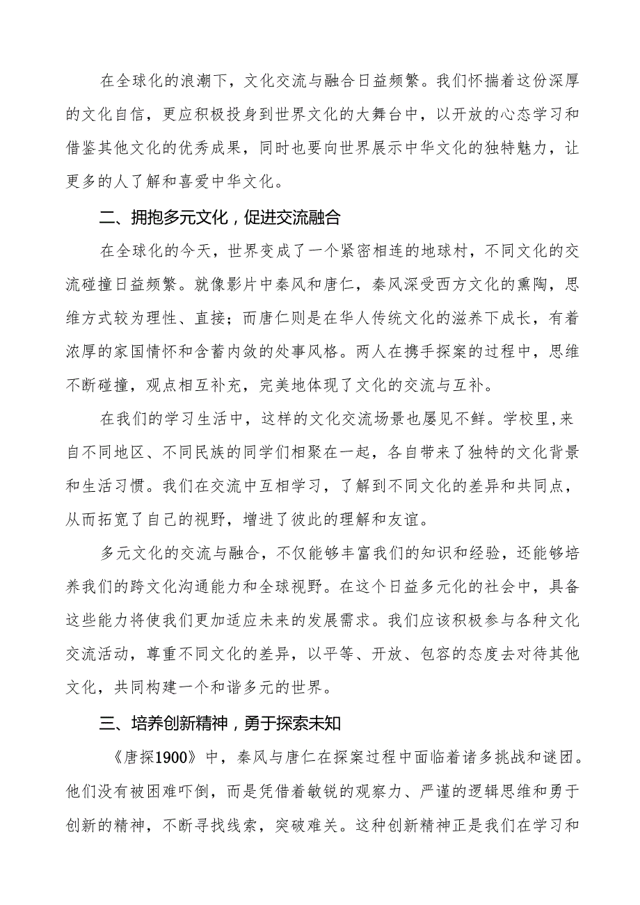 2025季开学思政第一课：从电影《唐探 1900》汲取青奋进力量7篇.docx_第2页