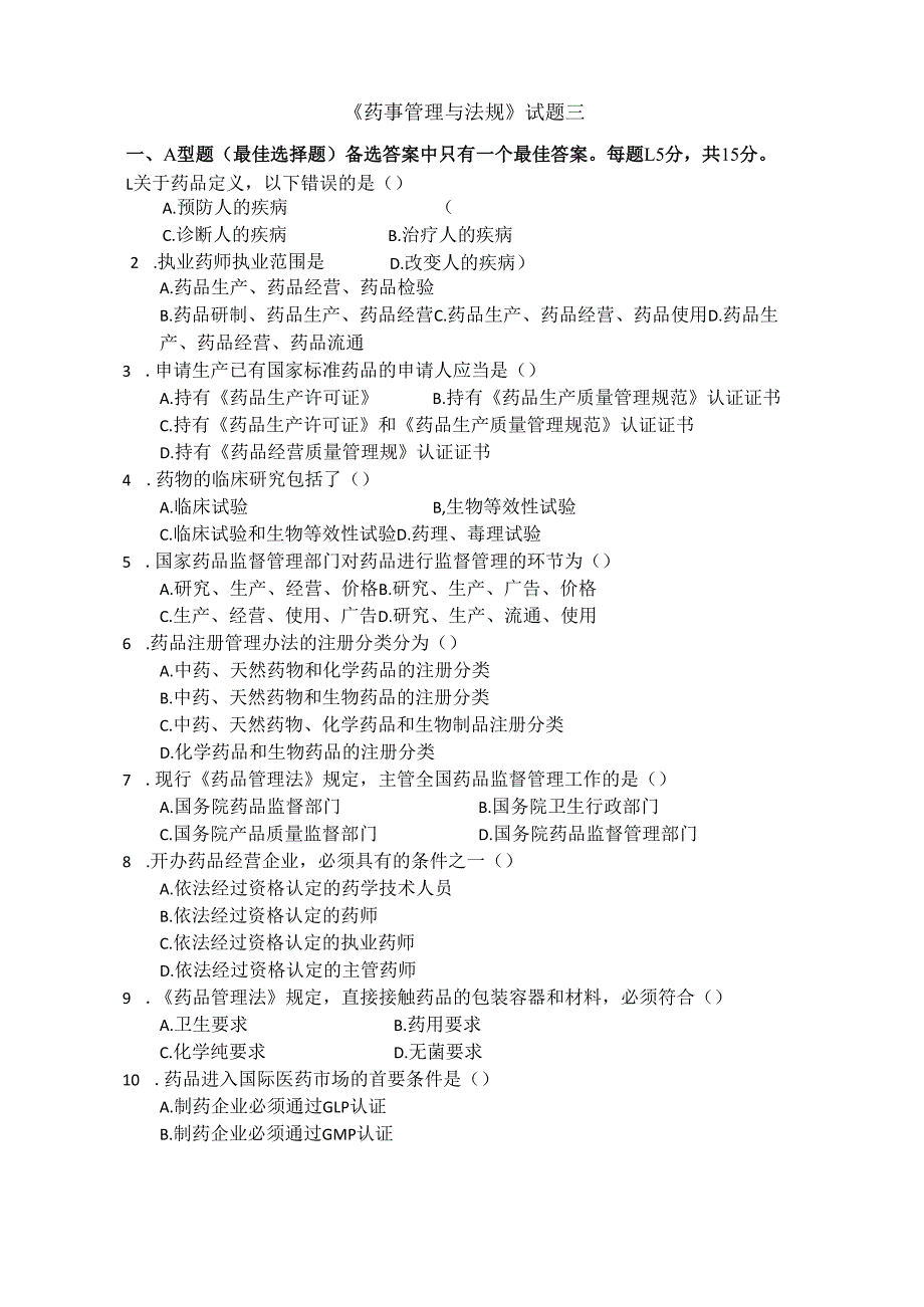 《药事管理与法规》试卷三.docx_第1页