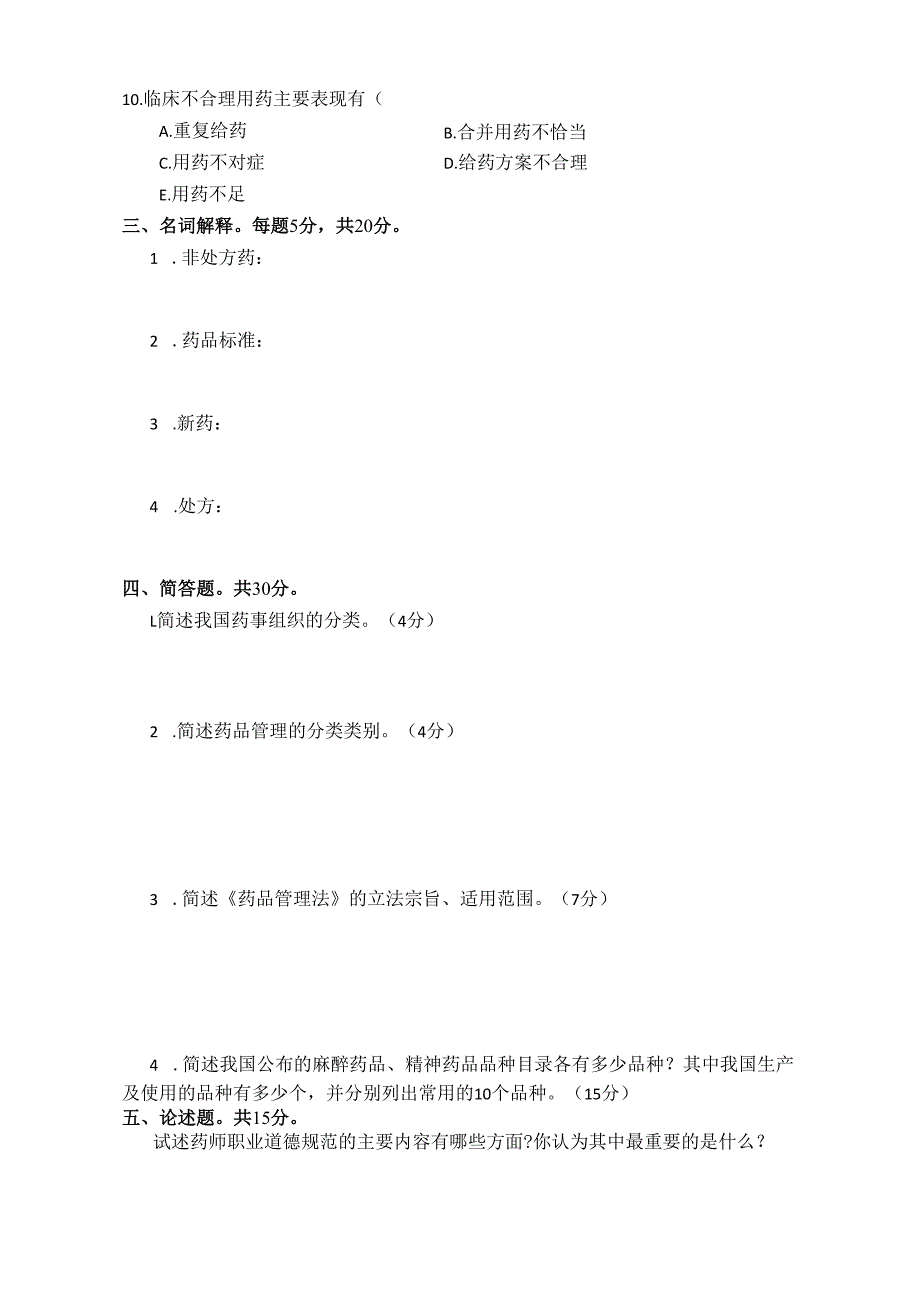 《药事管理与法规》试卷三.docx_第3页