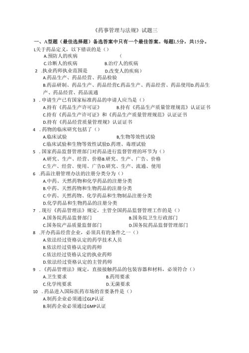 《药事管理与法规》试卷三.docx