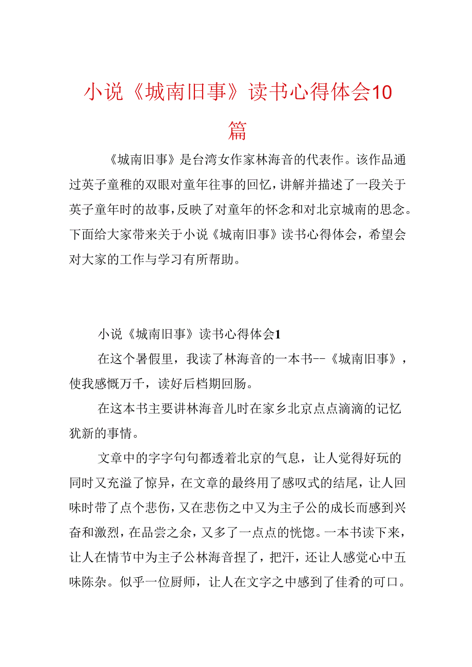 小说《城南旧事》读书心得体会10篇.docx_第1页