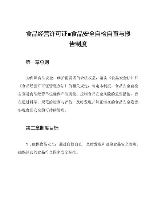 食品经营许可证食品安全自检自查与报告制度.docx