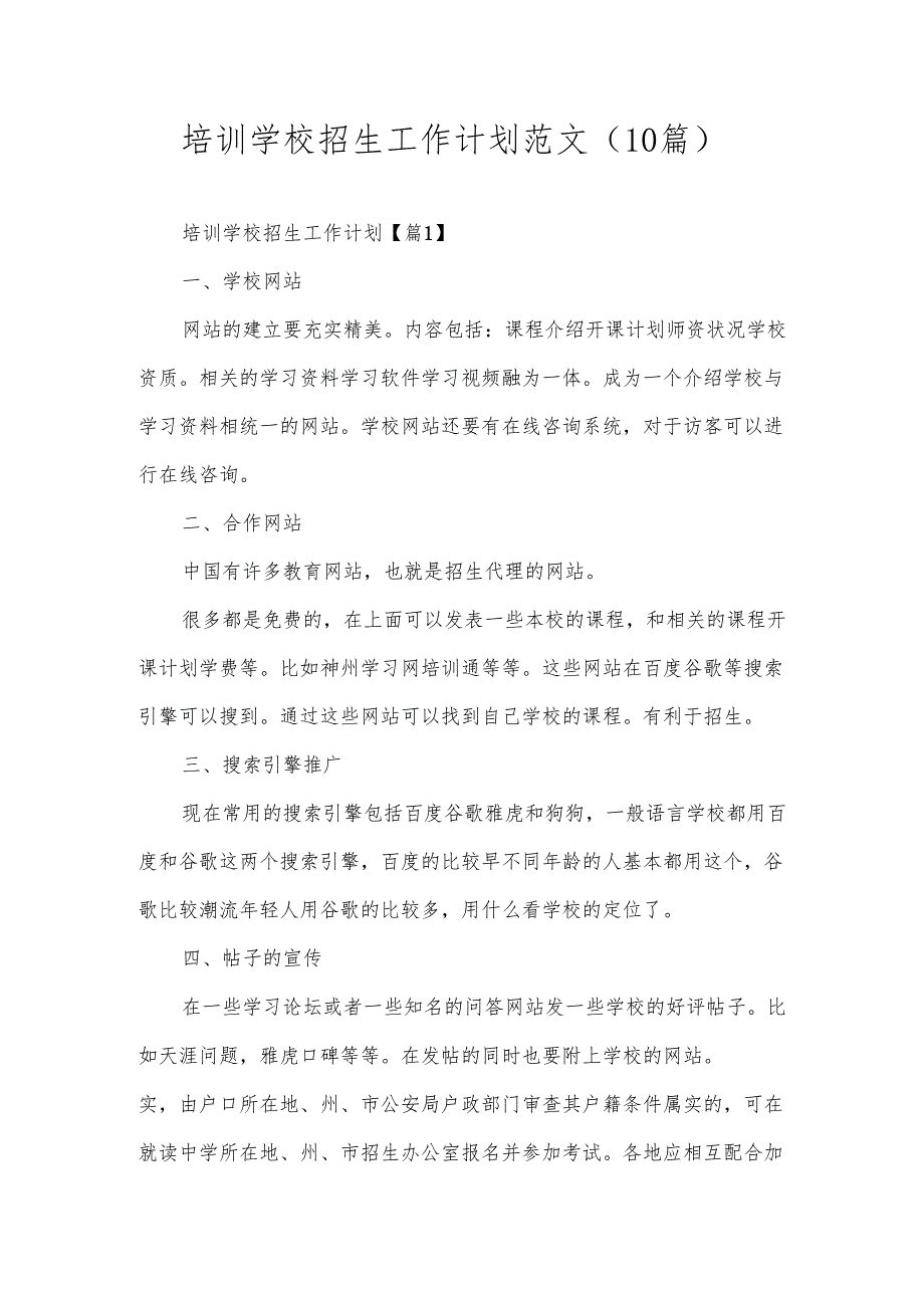 培训学校招生工作计划范文（10篇）.docx_第1页