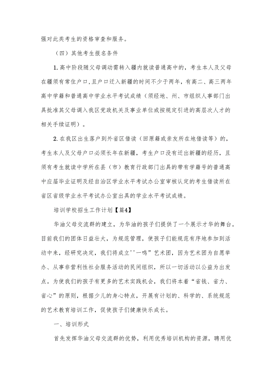 培训学校招生工作计划范文（10篇）.docx_第2页