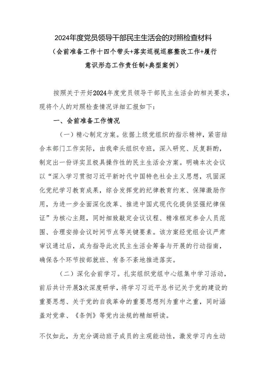 党员干部个人2024四个带头民主生活会的对照检查材料（会前准备工作＋四个带头＋落实巡视巡察整改工作+履行意识形态工作责任制+典型案例）.docx_第1页