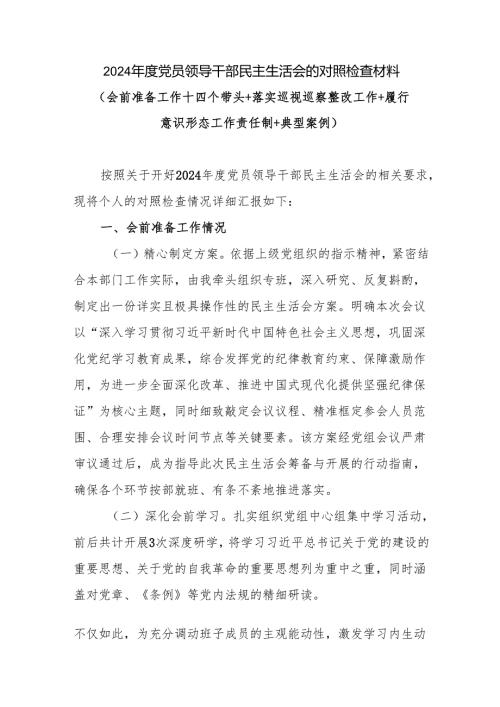 党员干部个人2024四个带头民主生活会的对照检查材料（会前准备工作＋四个带头＋落实巡视巡察整改工作+履行意识形态工作责任制+典型案例）.docx