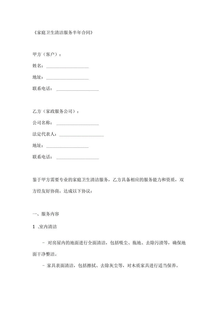 家庭卫生清洁服务半年合同.docx_第1页