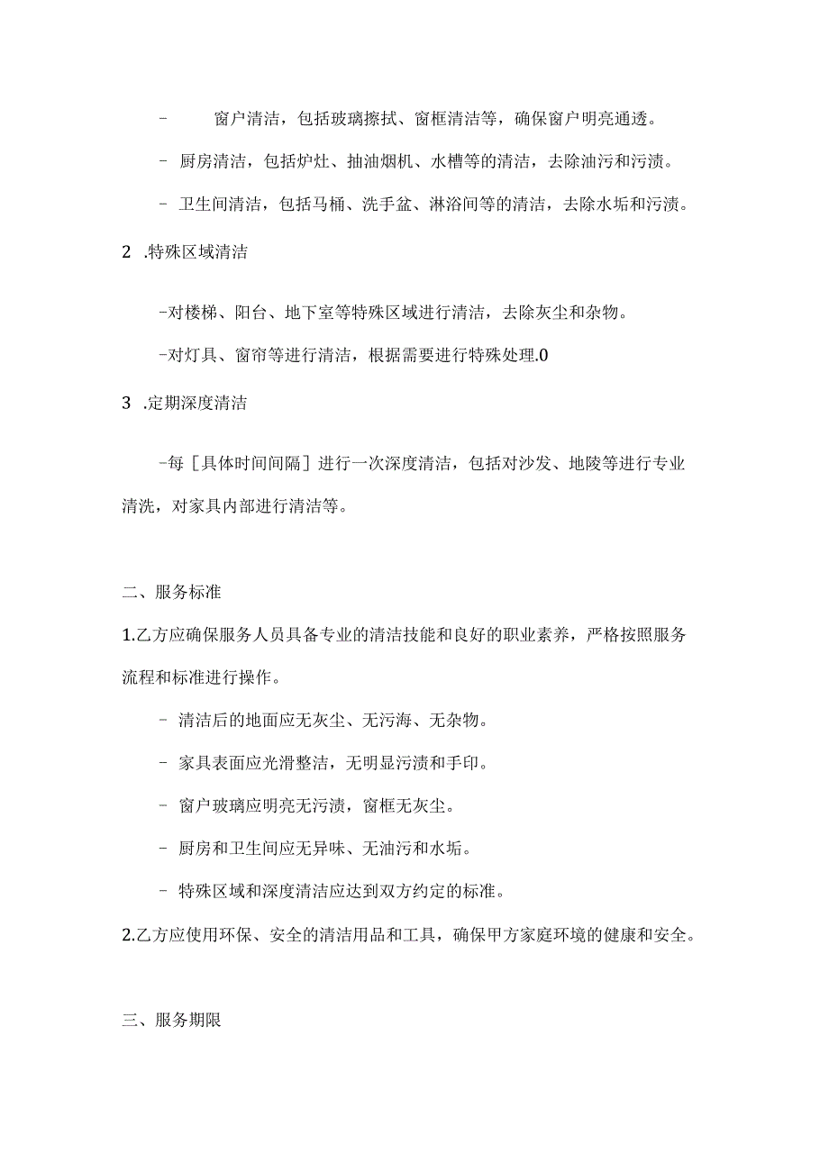家庭卫生清洁服务半年合同.docx_第2页
