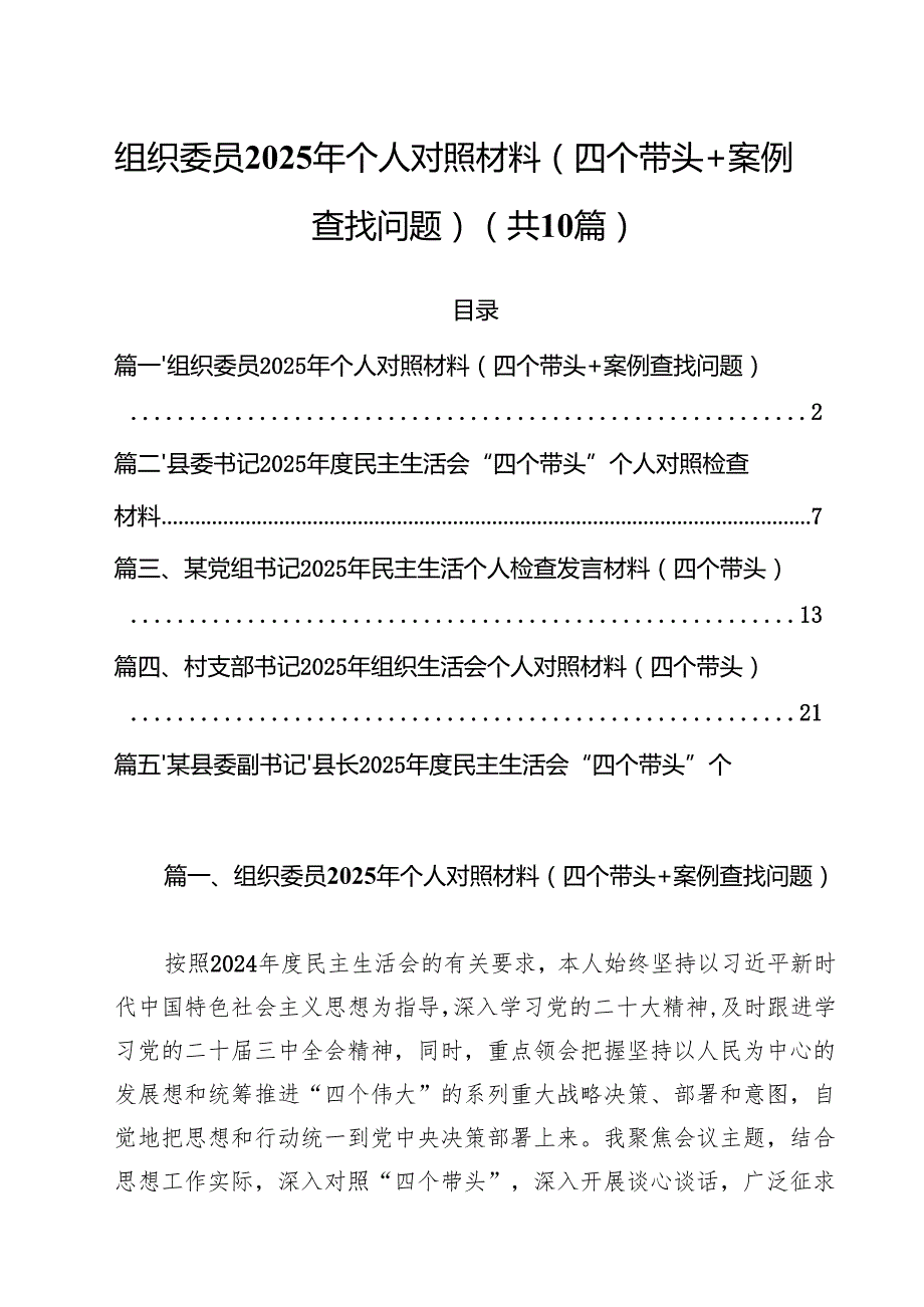 组织委员2025年个人对照材料（四个带头案例查找问题）【10篇精选】供参考.docx_第1页