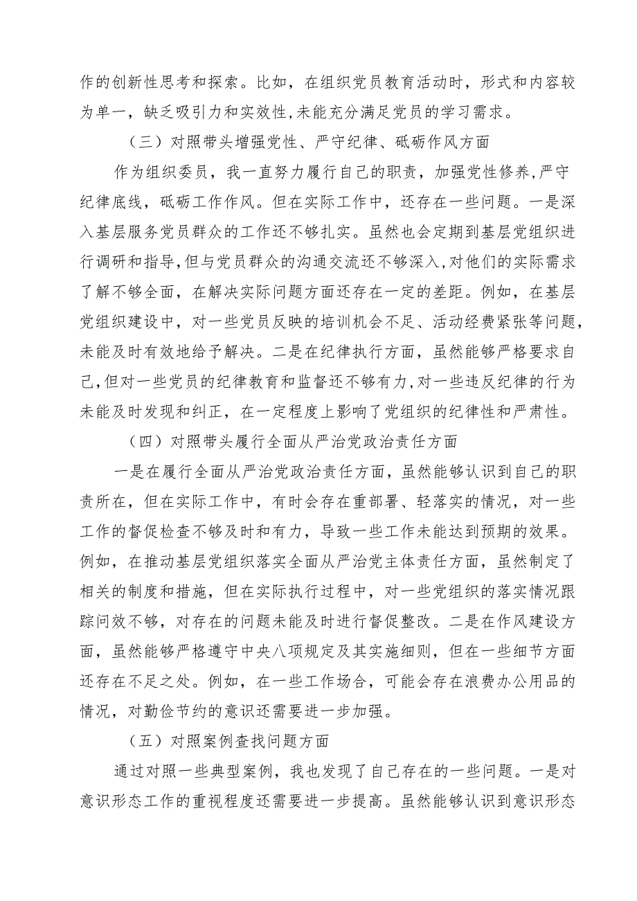 组织委员2025年个人对照材料（四个带头案例查找问题）【10篇精选】供参考.docx_第3页