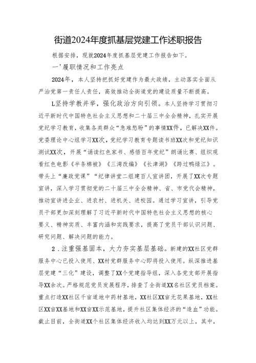 街道2024抓基层党建工作述职报告(1).docx