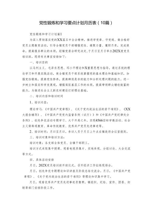 党性锻炼和学习要点计划月历表（10篇）.docx