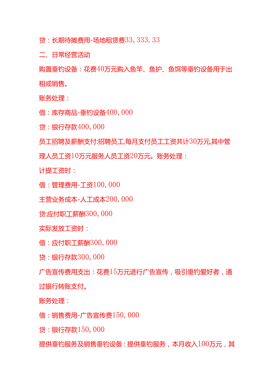 做账实操休闲垂钓公司账务处理实例.docx_第2页