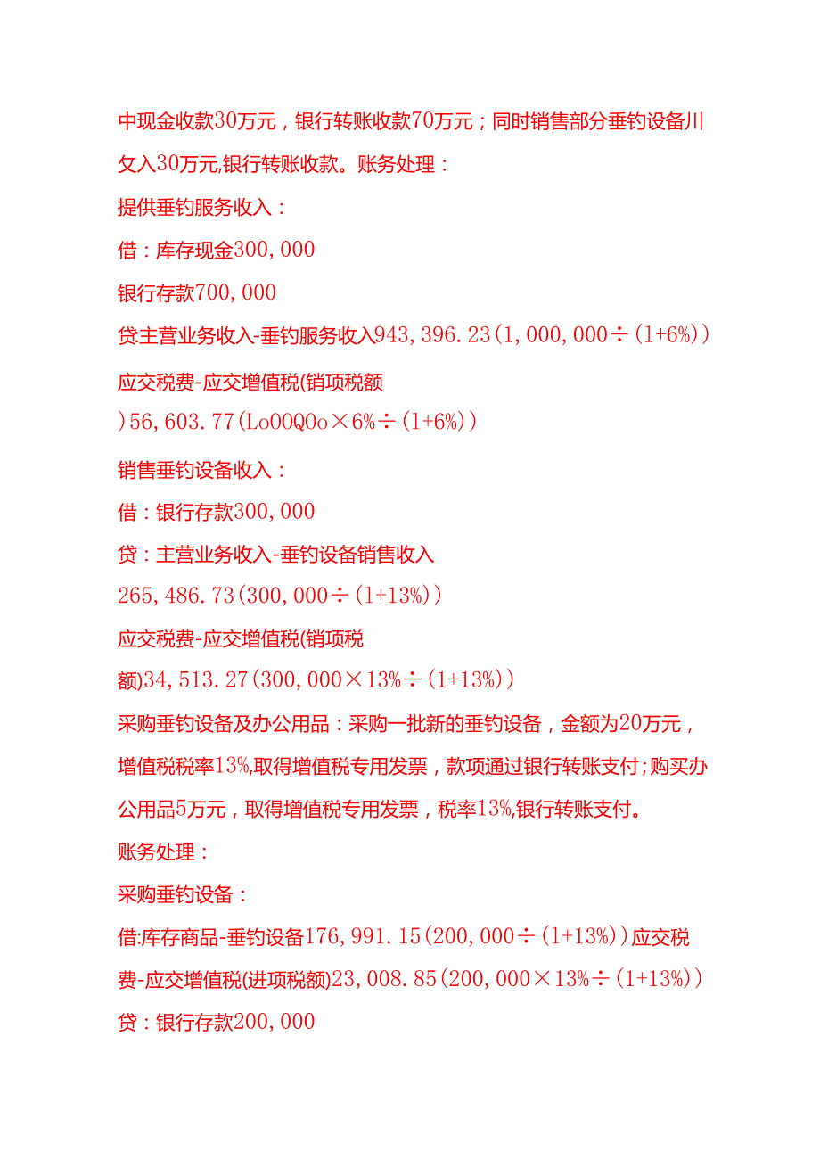 做账实操休闲垂钓公司账务处理实例.docx_第3页