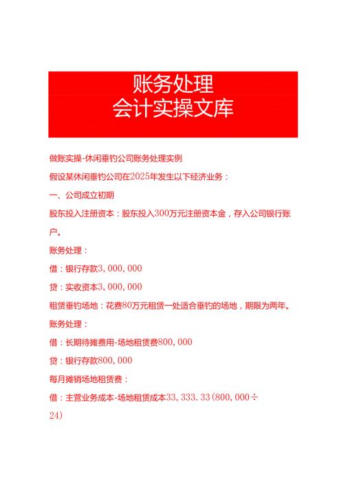 做账实操休闲垂钓公司账务处理实例.docx