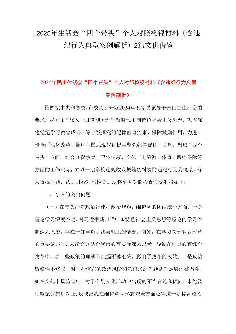 2025年生活会“四个带头”个人对照检视材料(含违纪行为典型案例解析)2篇文供借鉴.docx_第1页