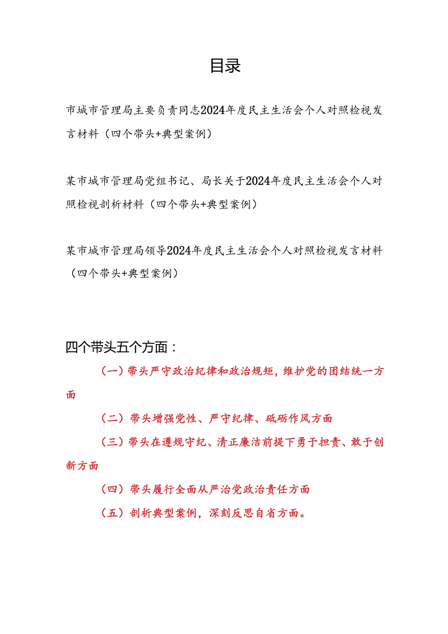 城市管理局主要负责同志书记领导2024民主生活会个人对照检视发言材料3篇（四个带头+典型案例）.docx_第1页