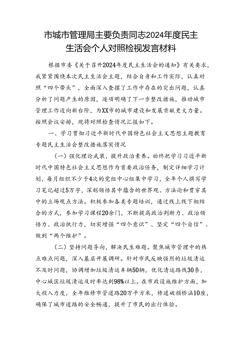 城市管理局主要负责同志书记领导2024民主生活会个人对照检视发言材料3篇（四个带头+典型案例）.docx_第2页