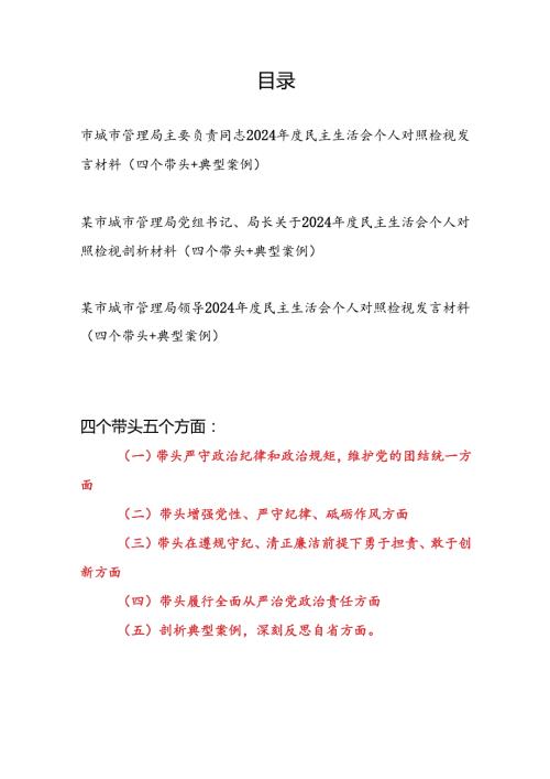 城市管理局主要负责同志书记领导2024民主生活会个人对照检视发言材料3篇（四个带头+典型案例）.docx