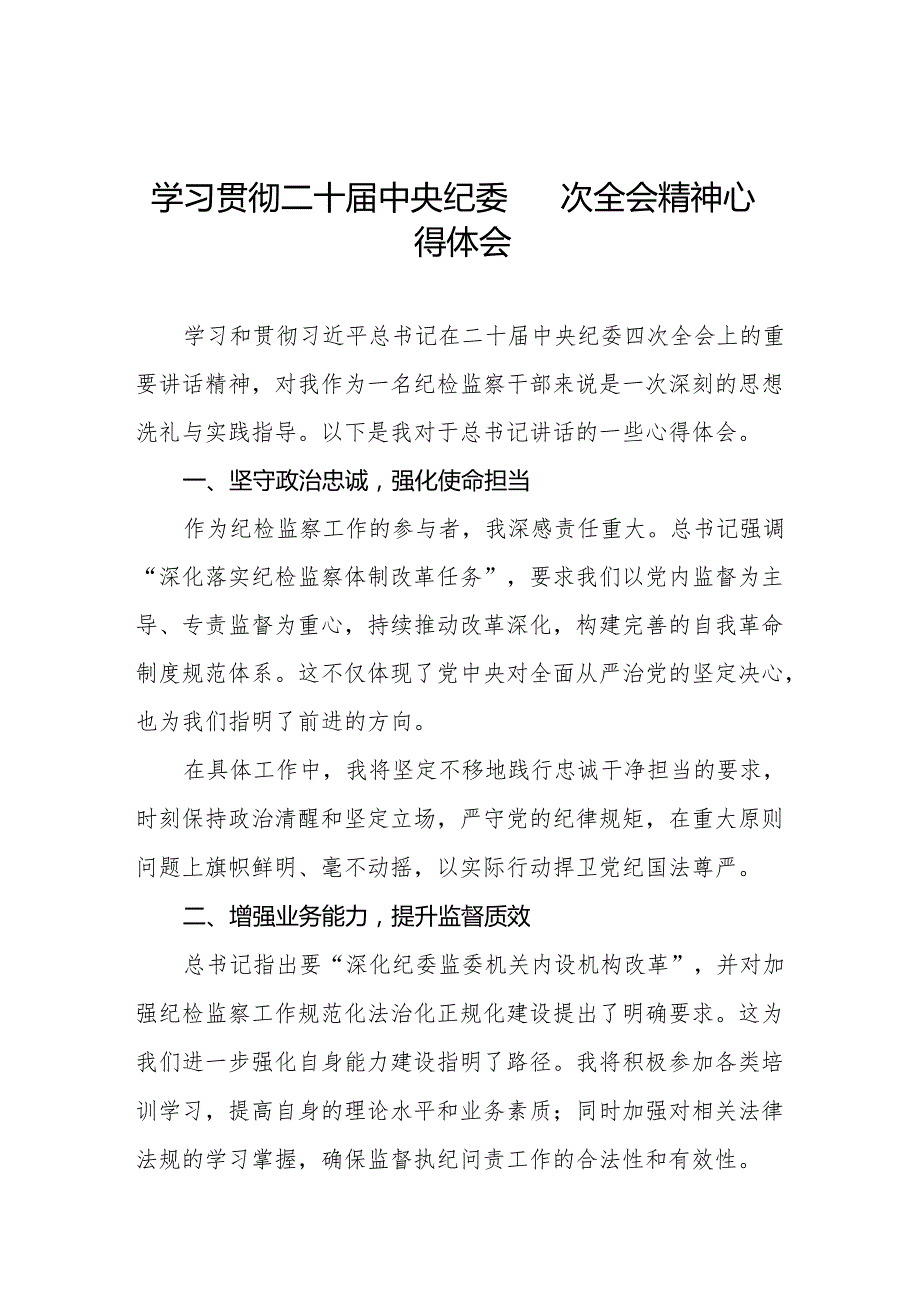 学习贯彻二十中央纪委四次全会重要精神心得感悟七篇.docx_第1页