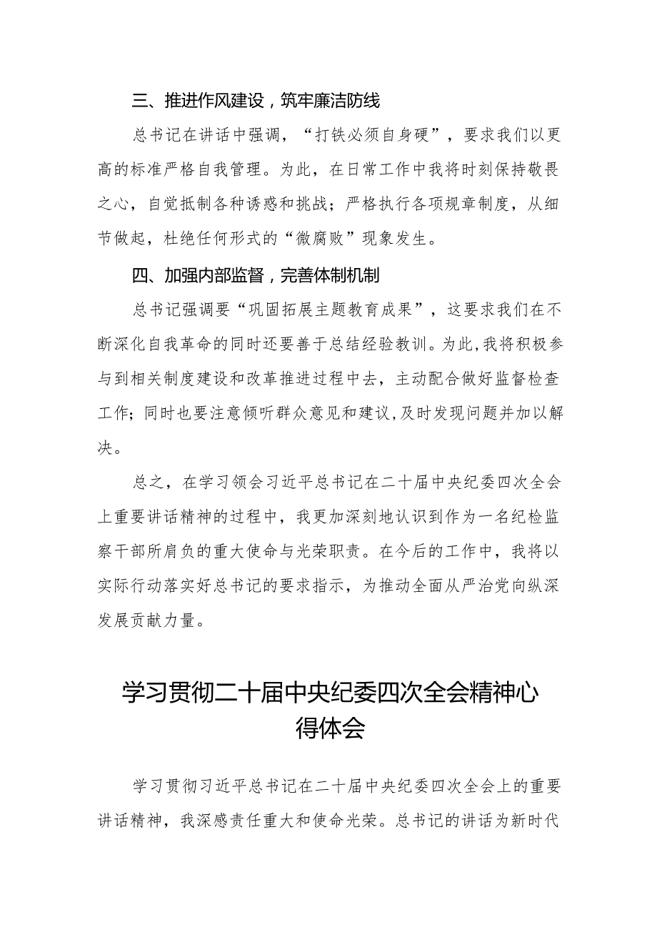 学习贯彻二十中央纪委四次全会重要精神心得感悟七篇.docx_第2页