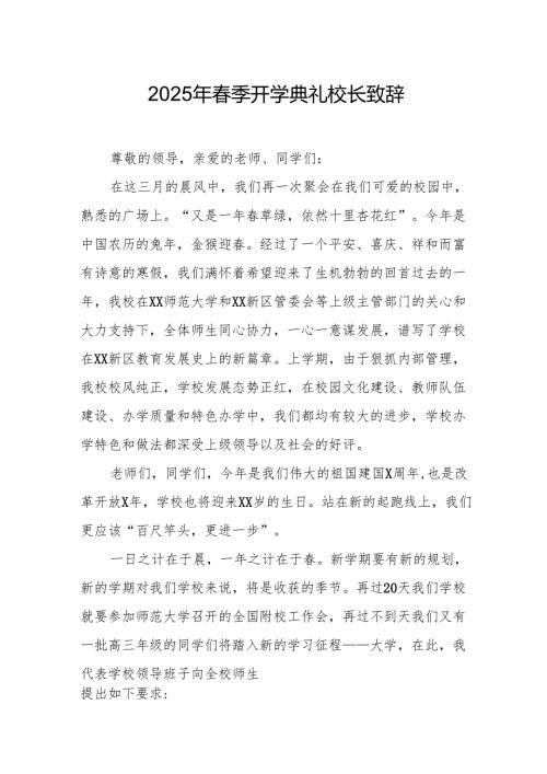 2025年学校季新学期开学典礼校长致辞 （汇编19份）.docx