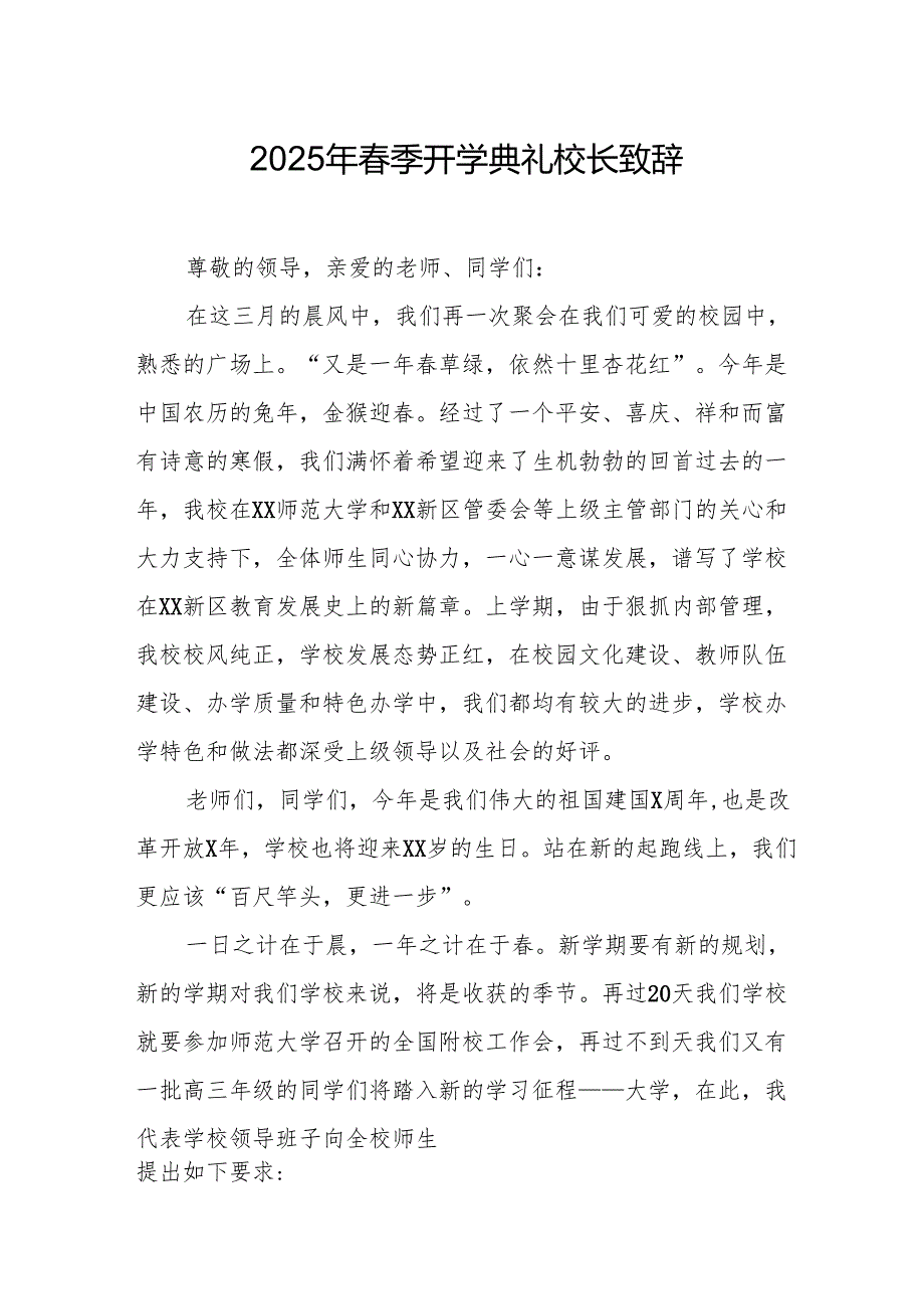 2025年学校季新学期开学典礼校长致辞 （汇编19份）.docx_第1页
