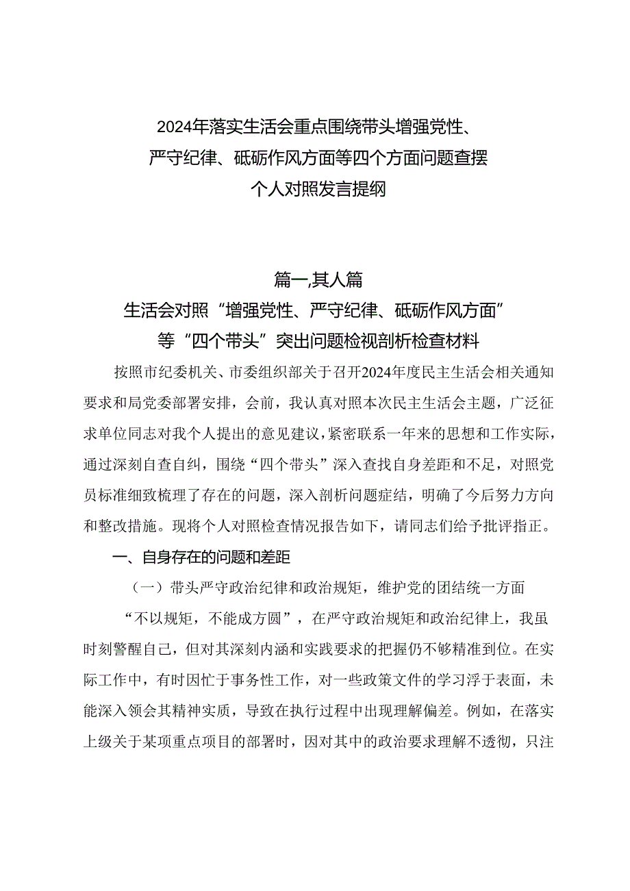 2024年落实生活会重点围绕带头增强党性、严守纪律、砥砺作风方面等四个方面问题查摆个人对照发言提纲.docx_第1页