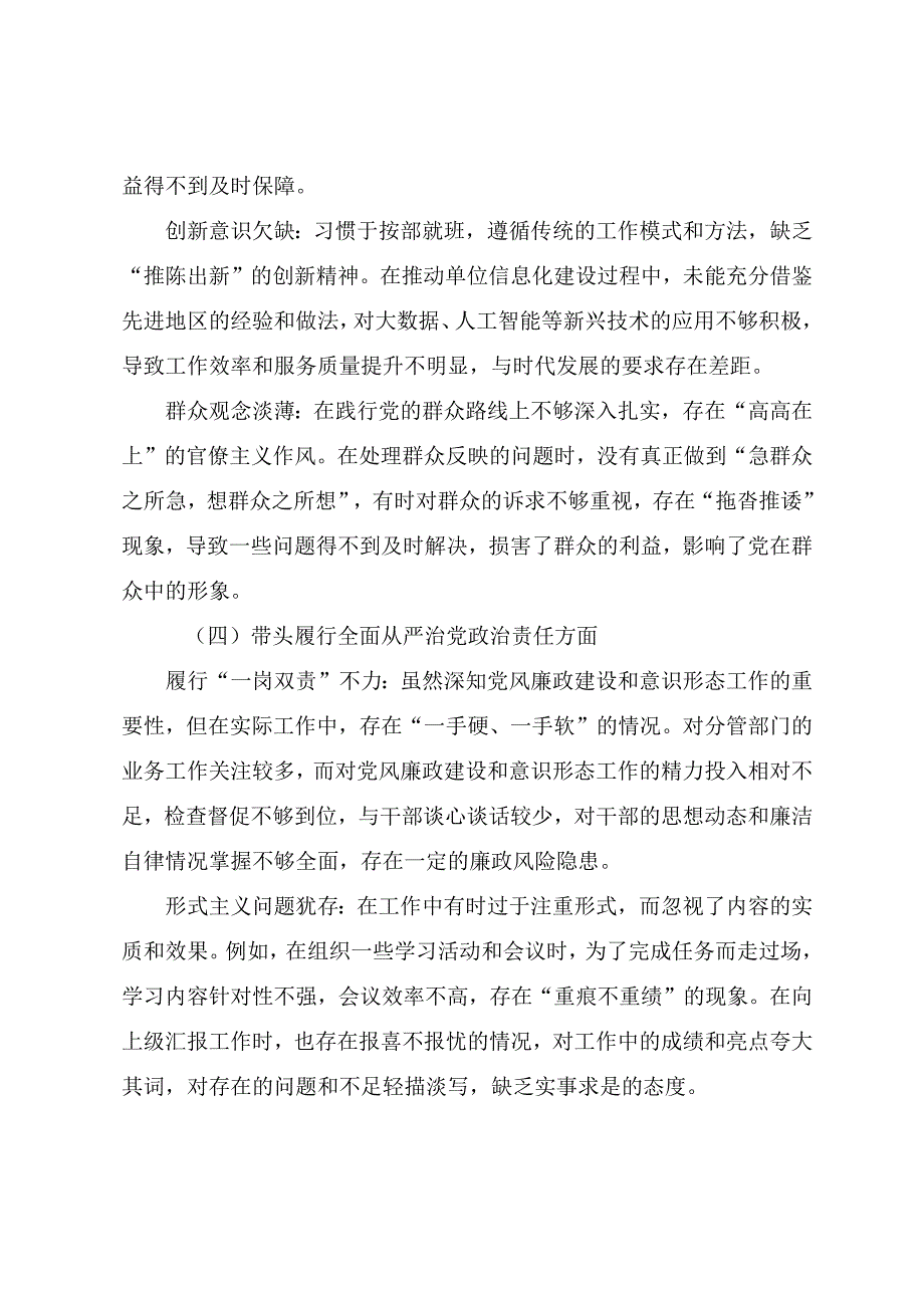 2024年落实生活会重点围绕带头增强党性、严守纪律、砥砺作风方面等四个方面问题查摆个人对照发言提纲.docx_第3页